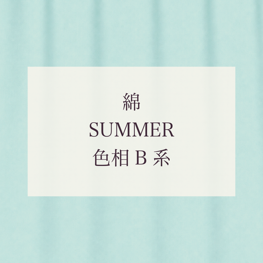 Summer 色相 B系 綿