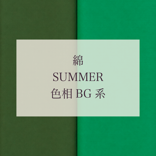 Summer 色相 BG系 綿