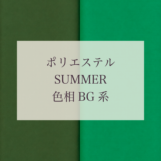 Summer 色相 BG系 Pe-1