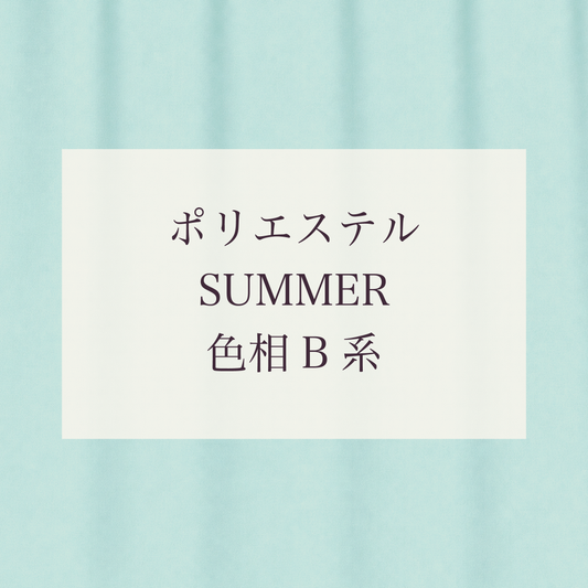Summer色相B系 Pe-1