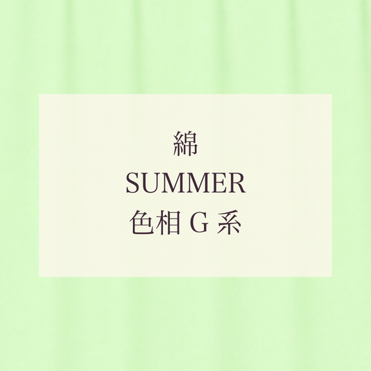 Summer 色相 G系 綿