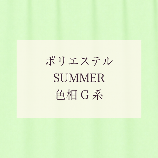 Summer 色相 G系 Pe-1
