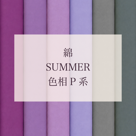 Summer 色相 P系 綿