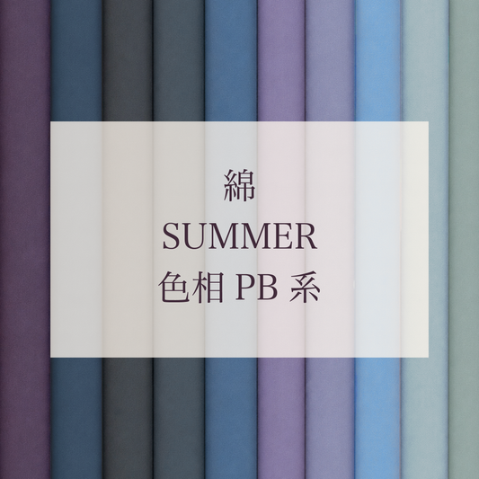 Summer 色相 PB系 綿