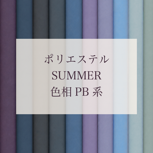 Summer色相PB系 Pe-1