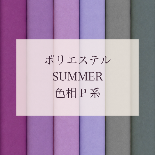 Summer色相P系 Pe-1
