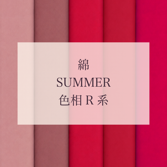 Summer 色相 R系 綿