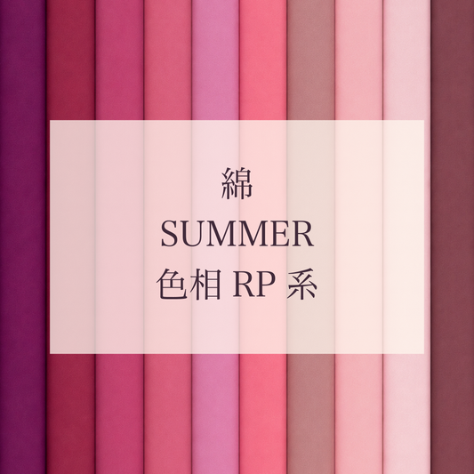 Summer 色相 RP系 綿