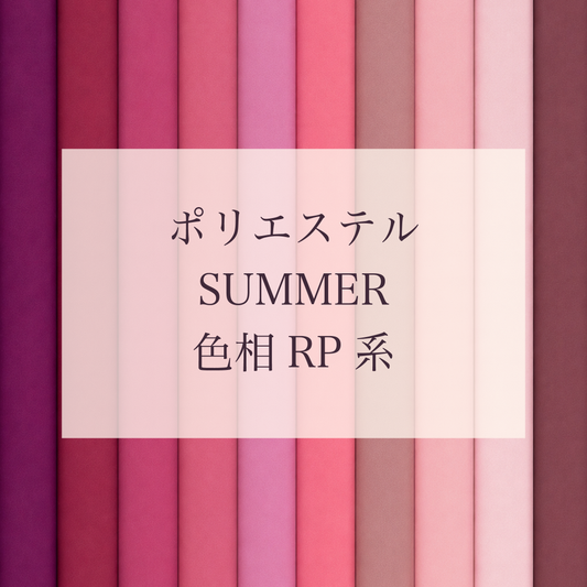 Summer色相RP系 Pe-1