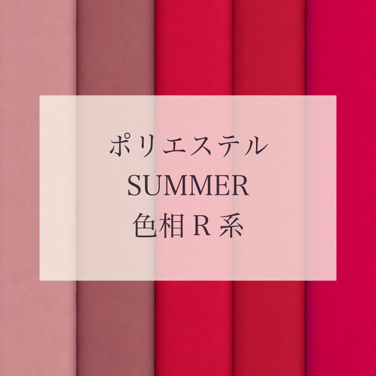 Summer 色相 R系 Pe-1