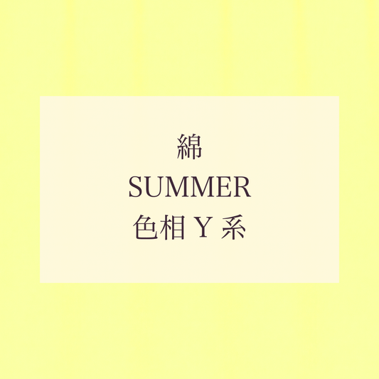 Summer 色相 Y系 綿