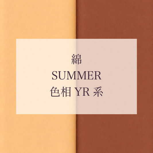 Summer 色相 YR系 綿