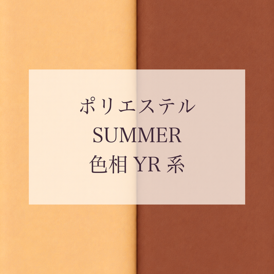 Summer 色相 YR系 Pe-1