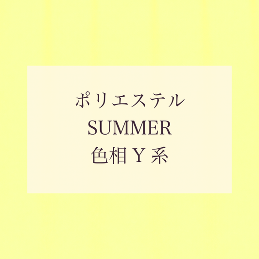 Summer 色相 Y系 Pe-1