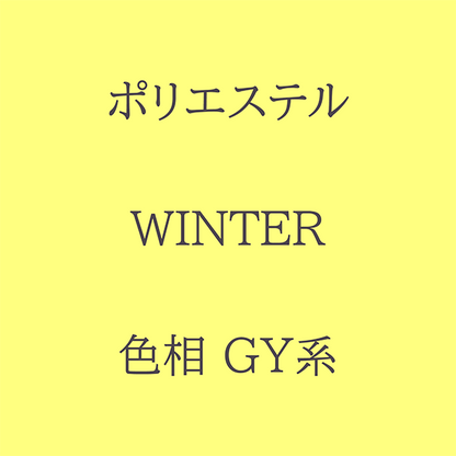 Winter 色相 GY系 Pe-1