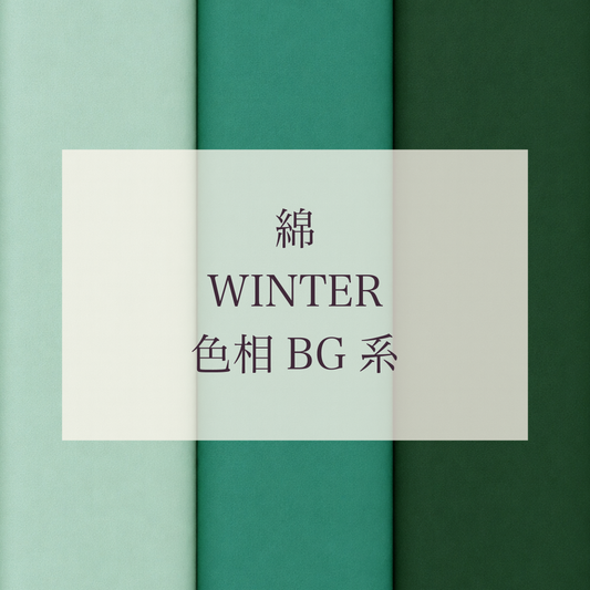 Winter 色相 BG系 綿