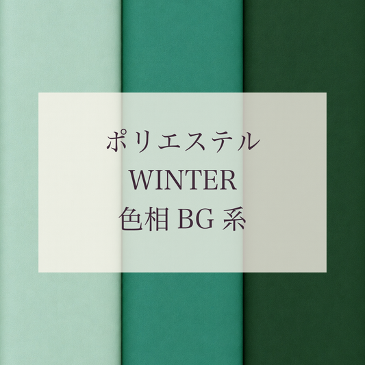 Winter 色相 BG系 Pe-1