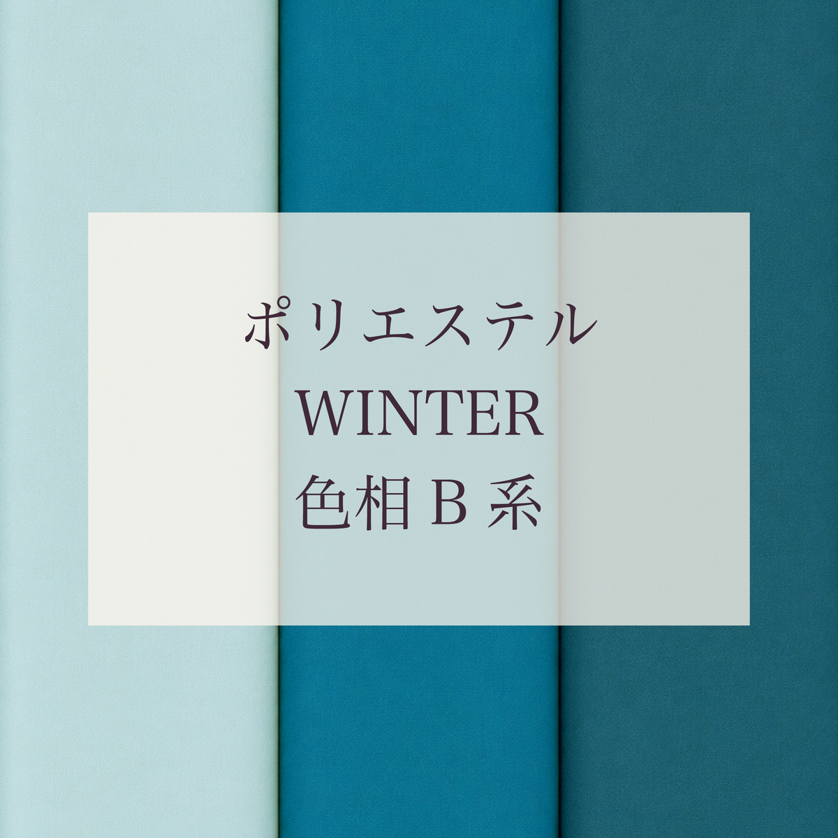 Winter 色相 B系 Pe-1