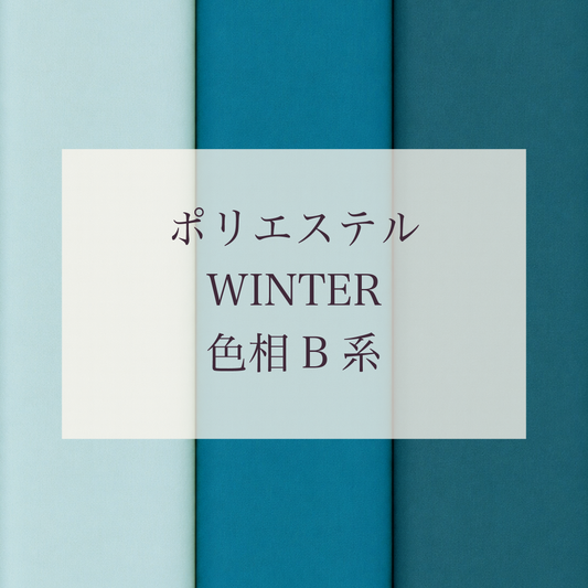 Winter 色相 B系 Pe-1