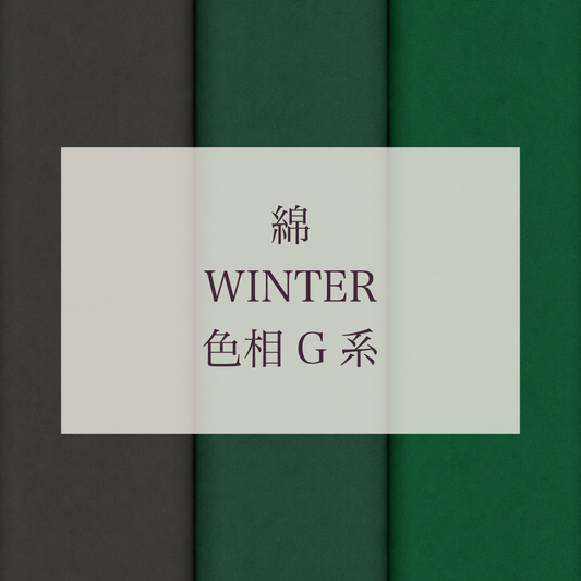 Winter 色相 G系 綿