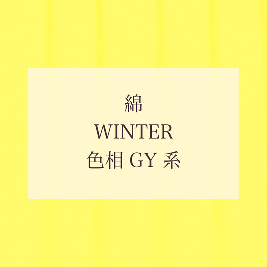 Winter 色相 GY系 綿
