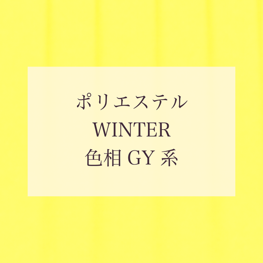 Winter 色相 GY系 Pe-1