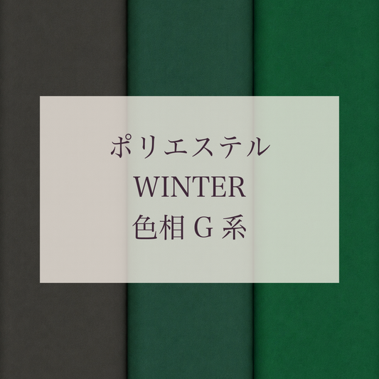 Winter 色相 G系 Pe-1
