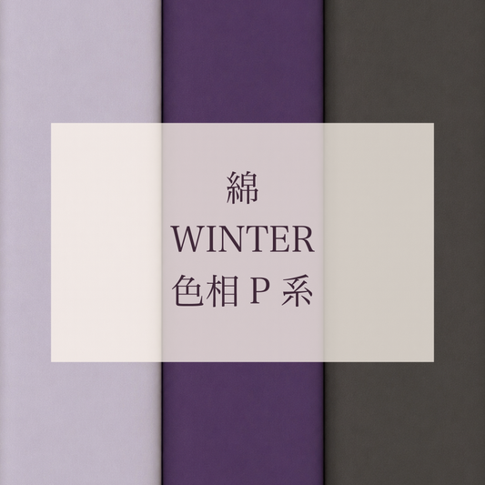 Winter 色相 P系 綿