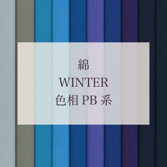Winter 色相 PB系 綿
