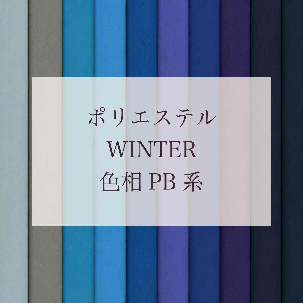 Winter 色相 PB系 Pe-1