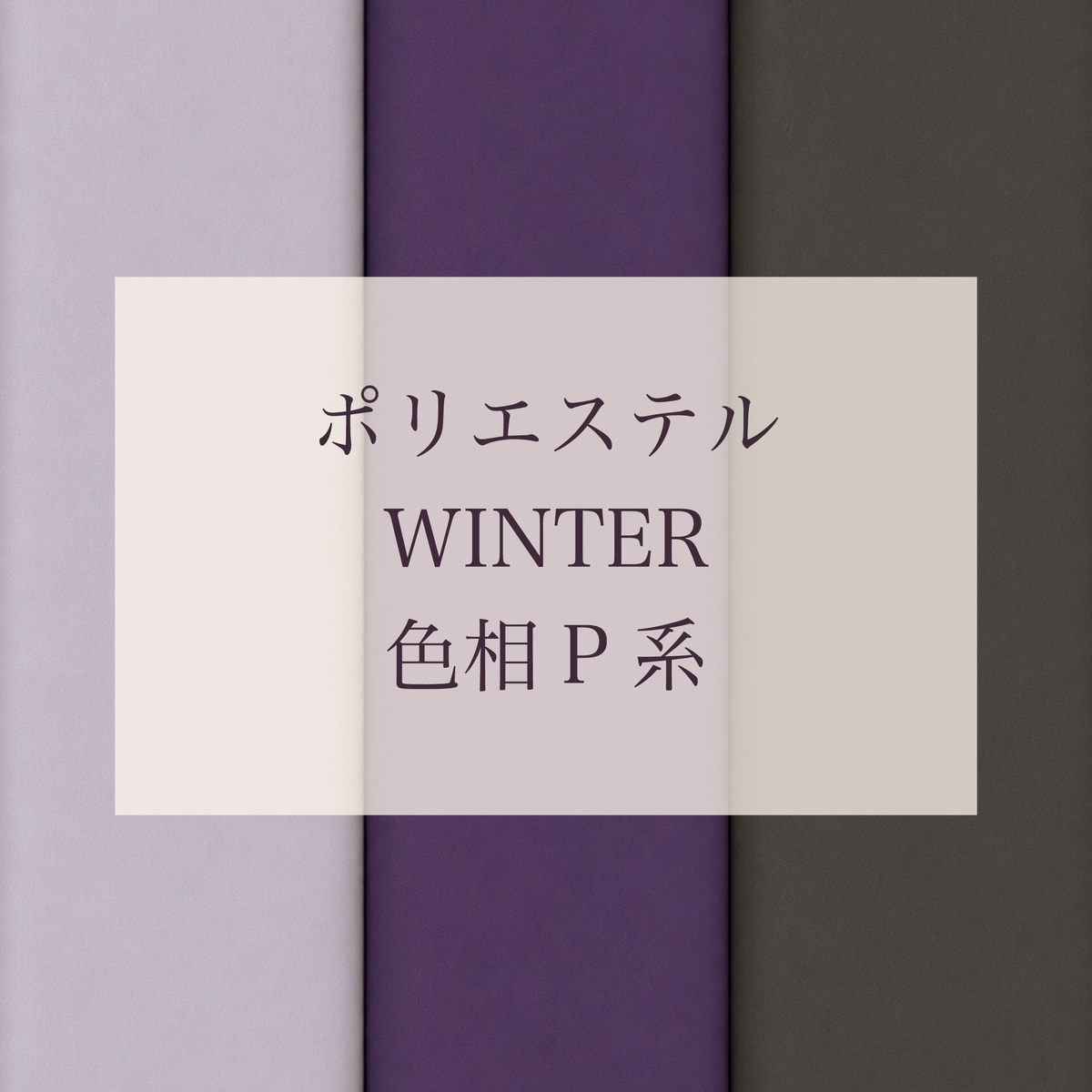 Winter 色相 P系 Pe-1