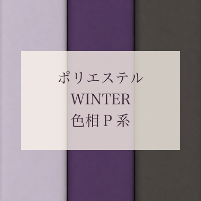 Winter 色相 P系 Pe-1