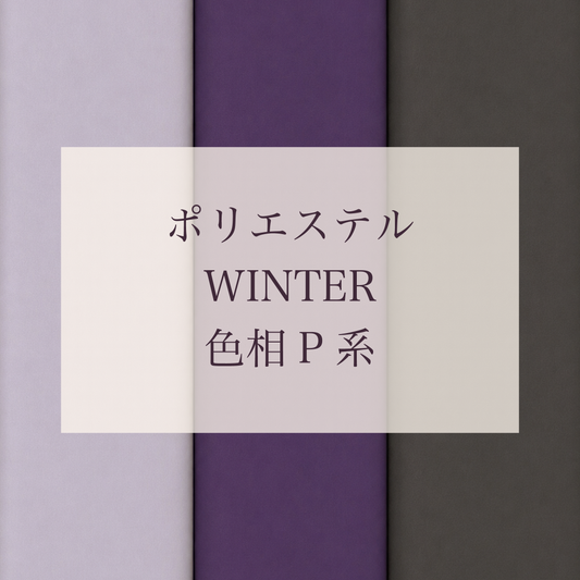 Winter 色相 P系 Pe-1