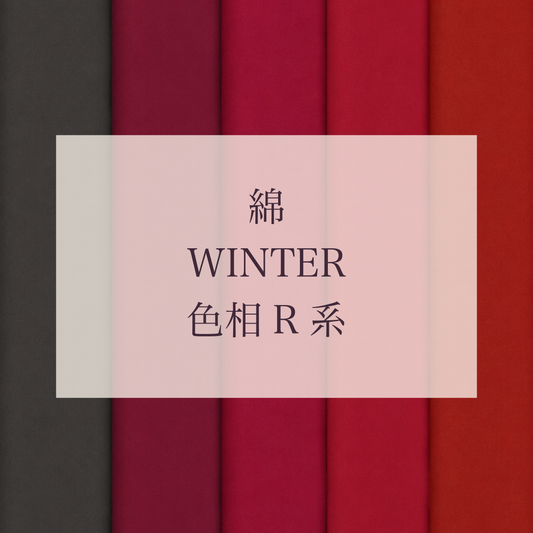 Winter 色相 R系 綿