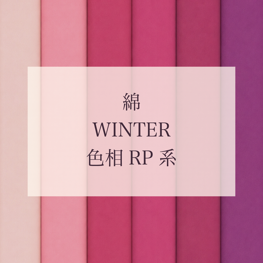 Winter 色相 RP系 綿