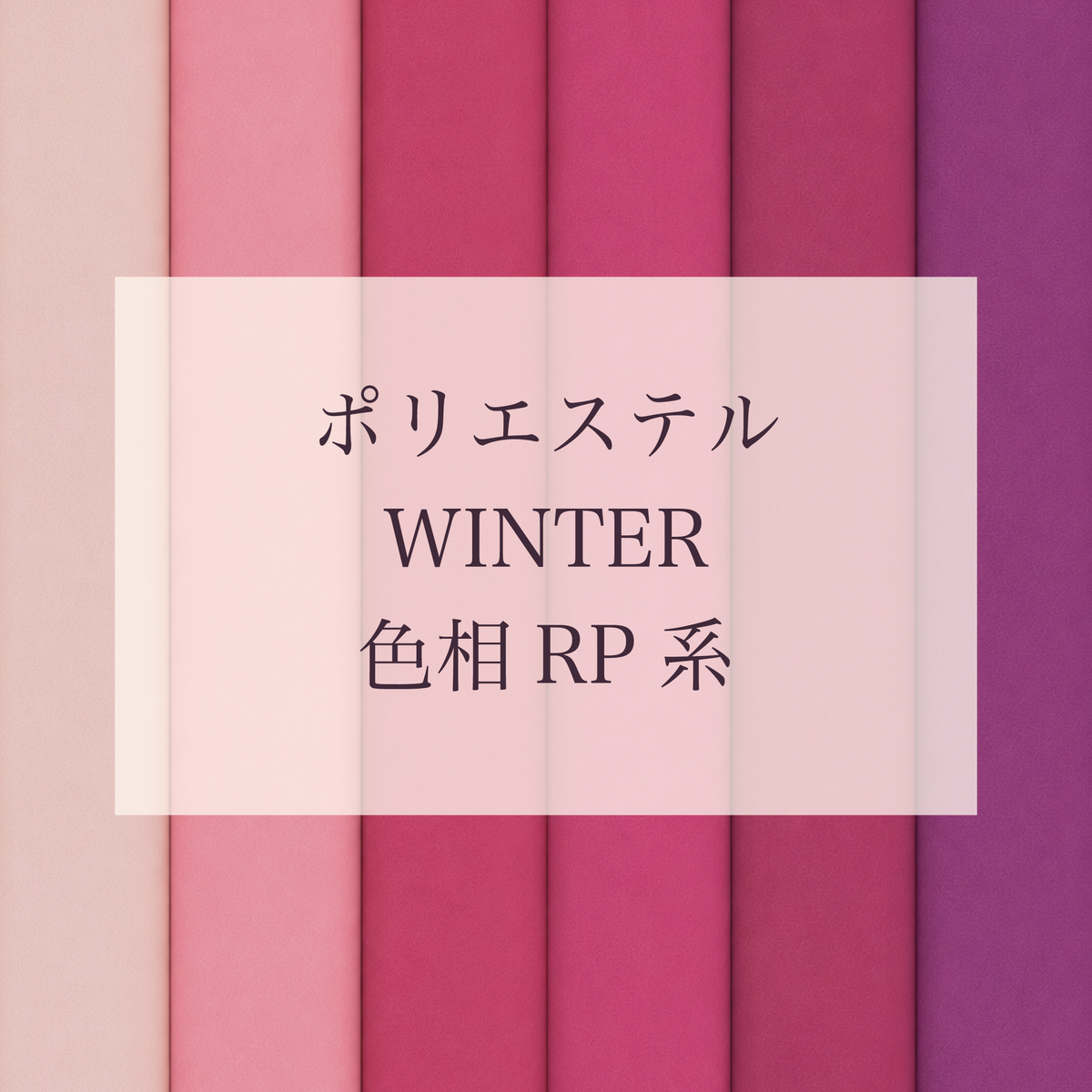 Winter 色相 RP系 Pe-1