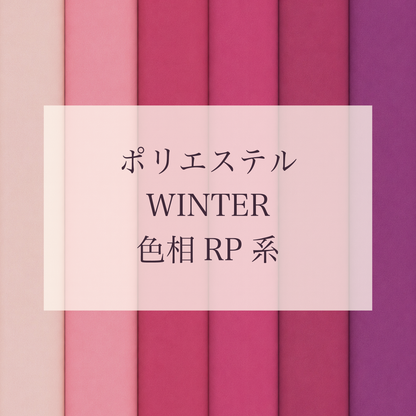 Winter 色相 RP系 Pe-1
