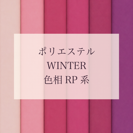 Winter 色相 RP系 Pe-1