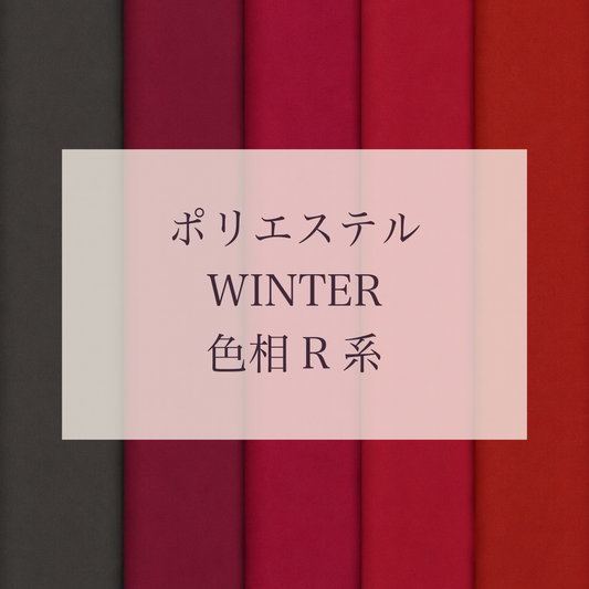 Winter 色相 R系 Pe-1