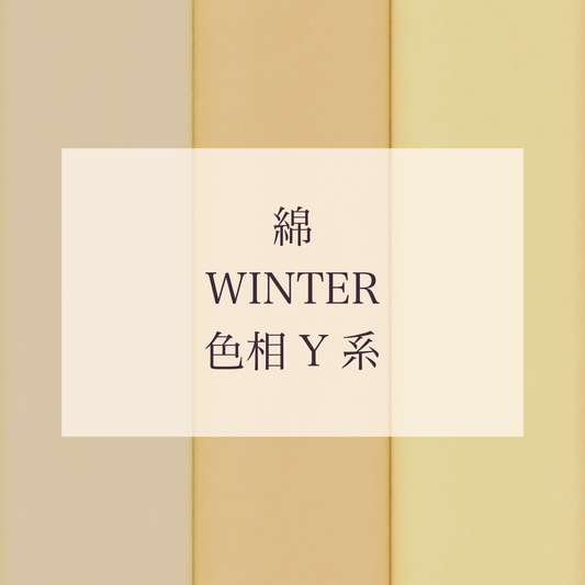 Winter 色相 Y系 綿