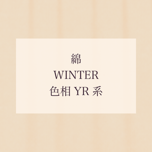 Winter 色相 YR系 綿