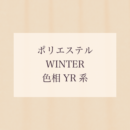 Winter 色相 YR系 Pe-1